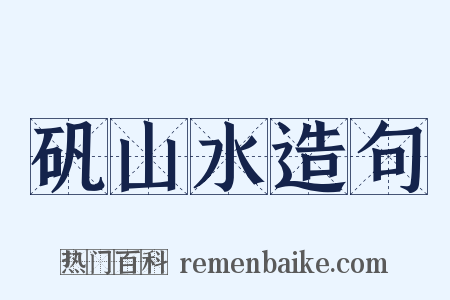 矾山水造句是什么意思的图片